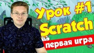 Урок Scratch 1# для начинающих