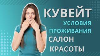 Примеры проживания - Топовый Салон Красоты Кувейт