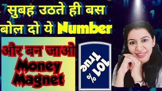 5 MIN सुबह उठते ही बोलो ये Number और बन जाओ Money Magnet  | #attractmoney #angelnumbers