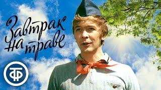 Песни из фильма "Завтрак на траве" (1979) Композитор - Владимир Шаинский