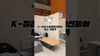 K-일러스트레이션페어 부스 꾸미고 참여하기 케일페 / K일페