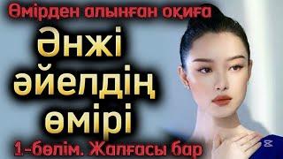Әнжі әйелдің өмірі. Әсерлі әңгімелер. Қазақша әңгімелер