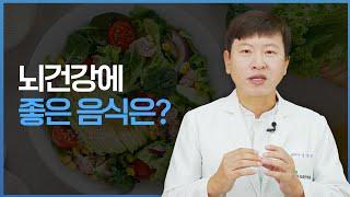 파킨슨병 한의사가 알려주는 뇌에좋은음식 | 환자가족 한의사가 들려주는 파킨슨 이야기