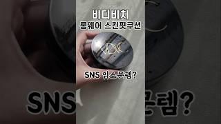 요즘 SNS에 핫한 쿠션️깐달걀촉촉 피부표현#비디비치 #롱웨어스킨핏 쿠션 #건성쿠션