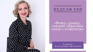 Вижу, слышу, говорю  обратная связь с клиентом|  Екатерина Аксёнова