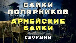 Мистические истории/Армейские байки/ Байки полярников/ Страшные истории