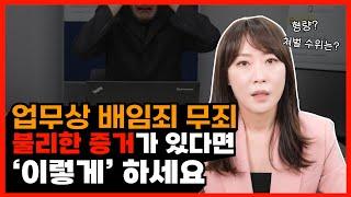 업무상 배임죄 무죄 나온 비결? 빠져나가는 법!