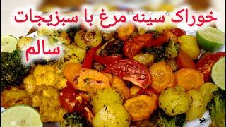 شام ساده با سینه مرغ و سبزیجات : خوراک مرغ و سبزیجات رژیمی