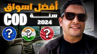 افضل اسواق التجارة الإلكترونية الدفع عند الاستلام 2024