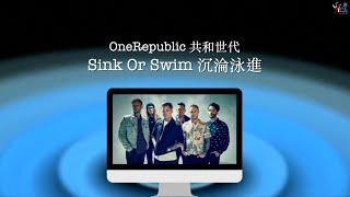 OneRepublic 共和世代 /. Sink Or Swim 沉淪泳進【中文字幕/歌詞翻譯 Chinese Sub】