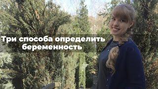 Три способа определить беременность