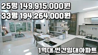 25평아파트 149,915,000원 33평아파트 194,264,000원 세대분리형아파트 209,000,000원~ 충남 당진 풀옵션 민간임대아파트! 미분양아파트 보다 더 좋네!!