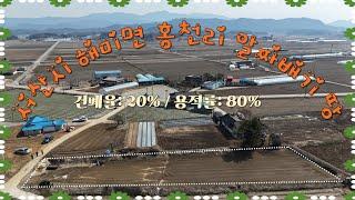 (매 물 번호  491)  충남 서산시 해미면 홍전리 도당천 인근 ,급매! 418평 밭, 귀촌·귀향용지로 딱 #서산부동산 #서산토지 #부동산