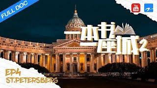 【FULL】圣彼得堡：一座改名城市的指南 St.Petersberg: A Guide to a Renamed City 《一本书一座城》EP4|浙江卫视纪录片