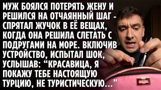 МУЖ РЕШИЛСЯ НА ОТЧАЯННЫЙ ШАГ И УСТАНОВИЛ ЖУЧОК В ВЕЩАХ ЖЕНЫ. ВКЛЮЧИВ УСТРОЙСТВО, ИСПЫТАЛ ШОК...