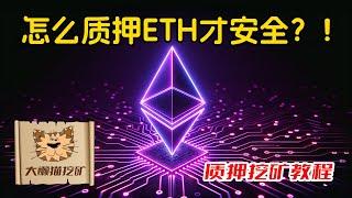 ETH的几种质押方式优缺点详细分析，自建节点，委托建节点，第三方质押，到底应该如何选择？Lido, Kiln, Figment有没有可靠的第三方质押？