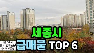 세종시 아파트급매 TOP 6