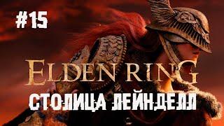 Встречай златоглавая. Босс Голдфри ► 15 Прохождение Elden Ring