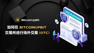 如何在 BitcoinUpBit 交易所进行场外交易（OTC)