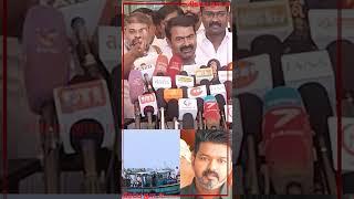 மீனவர்கள் பற்றி நாங்கள் நிறைய பேசி  இருக்கிறோம் | seeman speech about vijay   | NTK | seeman