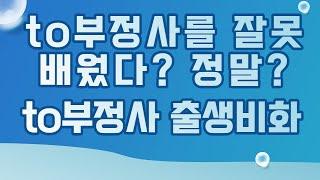 to부정사 잘못배웠다? + to부정사 출생비화 - 삼쾌영어(영문법사관학교) 피자구문독- 중등~성인영어