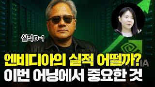 엔비디아 이번 실적발표에서 중요한 포인트는?