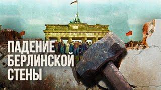 Падение Берлинской стены #минутавминуту (English subtitles) @Max_Katz