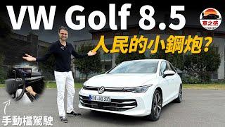 試駕全新改款8.5代VW Golf手動版：人民的小鋼砲？