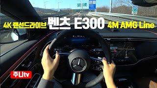 (4K랜선드라이브) 신형 벤츠 E300 4매틱 AMG라인 1인칭 주간주행, 2024 Mercedes Benz E300 4matic AMG Line POV drive