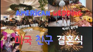 #미국일상##결혼#K아줌마 미국과 한국의 결혼식 차이점 제대로 느끼고 온 썰#food#happylife#VLOG#friendwedding