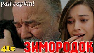 ЗИМОРОДОК 41 Серия/ Yali Capkini Турецкий сериал. Turkish TV Series Golden boy/Summary