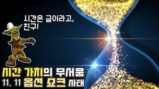 옵션, 시간 가치의 무서움. 다시보는 11.11옵션 쇼크 사태