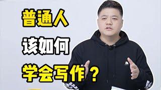 【樊登讀書】普通人該如何學會寫作？