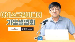 [IPO IR] 아이스크림미디어 - 디지털 교육 콘텐츠 및 플랫폼 전문기업