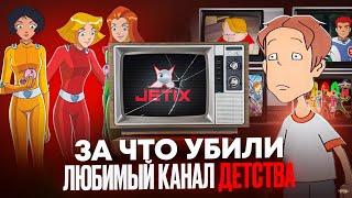 JETIX - ЧТО СТАЛО С ТЕЛЕКАНАЛОМ? Кто уничтожил наш любимый канал?