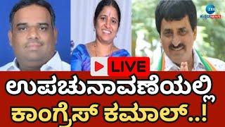 LIVE:Karnataka Byelection result 2024|ಚನ್ನಪಟ್ಟಣ, ಸಂಡೂರು, ಶಿಗ್ಗಾಂವಿಯಲ್ಲಿ ಕೈ ಭ್ಯರ್ಥಿಗಳದ್ದೇ ದರ್ಬಾರ್‌..!