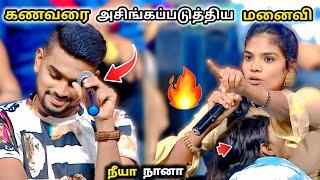 கணவரை தலைகுனிய வைத்த மனைவி |neeya naana latest episode troll