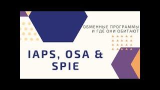 IAPS,OSA и SPIE - Локальные комитеты международных физических организаций в PCPS
