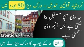 Croatia Work Visa in 80 Euros Only || Free Ticket Free Visa || Every Visa || Hindi/Urdu ||