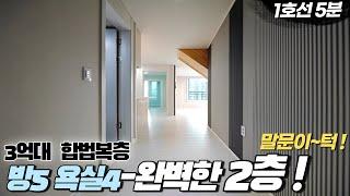 인천복층빌라-3억대 세대분리되는 완벽층고 방5화4구조! 전철역 5분 역세권 필요하신분이 있을것 같죠?