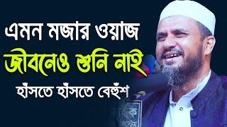 বছরের সেরা হাঁসির ওয়াজ | লক্ষ লক্ষ মানুষ হাঁসতে হাঁসতে বেহুঁশ | মোস্তাক ফয়েজী New waz 2020