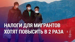 Повышение налогов для мигрантов. Бывший наемник получил гражданство РФ. Срок "медгородку" | НОВОСТИ