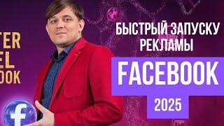 Как настроить рекламу в Facebook в 2025 году. Пошагово запускаем рекламу в Фейсбук со страницы.