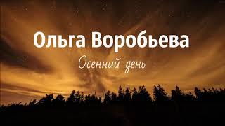 Ольга Воробьева - Осенний день