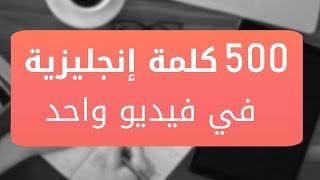 أهم 500 كلمة انجليزية للمبتدئين + 500 جملة في فيديو واحد!