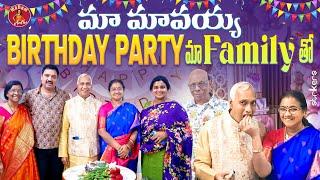 మా మావయ్య Birthday Party మా Family తో || Madam Anthe || Strikers