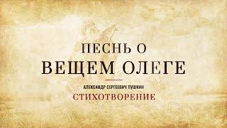 Александр Сергеевич Пушкин - Песнь о вещем Олеге