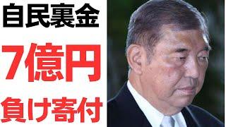 【今さら】石破自民党・選挙に負けたから7億円寄付するぜぇ！許してチョンマゲ！…って遅いわ！