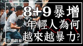 【市場觀察】台灣8+9暴增 年輕人越來越暴力？滋事型網紅為何受歡迎？