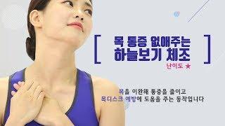 목 통증 완화에 좋은 운동 하늘보기 스트레칭 - 자생한방병원